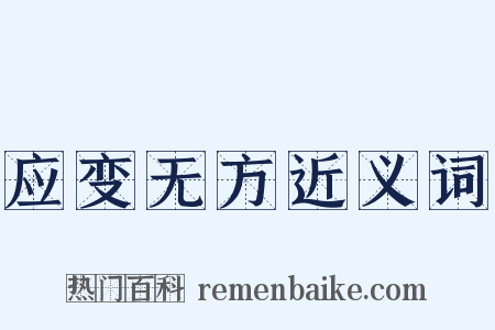 应变无方近义词是什么意思的图片